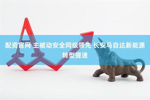 配资官网 主被动安全同级领先 长安马自达新能源转型提速