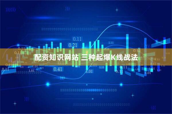 配资知识网站 三种起爆K线战法